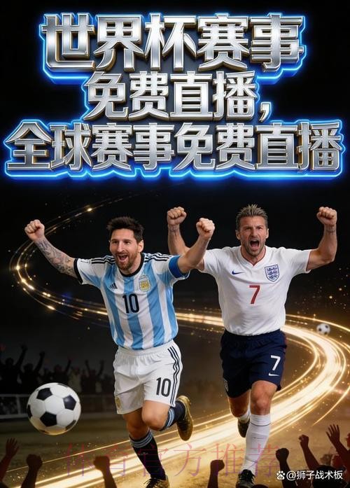 2026世界杯直播APP推荐 2026世界杯直播APP推荐